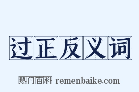 过正反义词是什么意思的图片